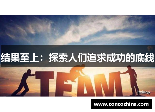 结果至上：探索人们追求成功的底线
