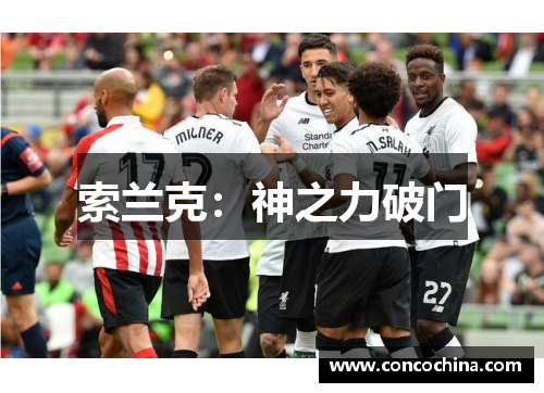 索兰克：神之力破门