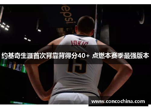 约基奇生涯首次背靠背得分40+ 点燃本赛季最强版本