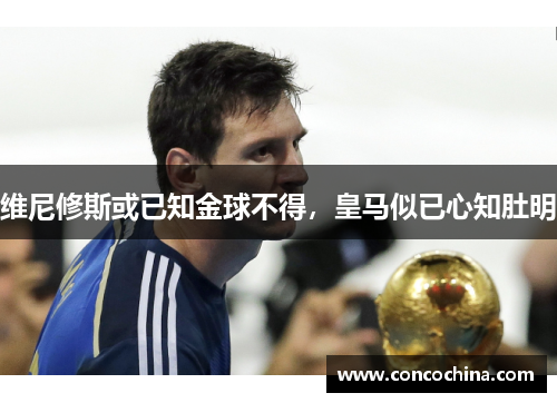 维尼修斯或已知金球不得，皇马似已心知肚明