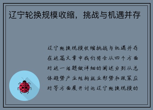 辽宁轮换规模收缩，挑战与机遇并存