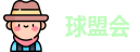 球盟会
